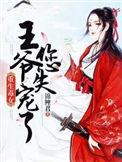 王爷你好