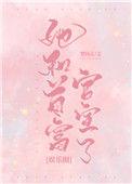 她和首富官宣了(娱乐圈)