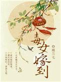 毒女嫁到全文免费版