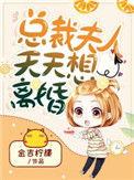 总裁夫人天天想离婚金桔柠檬