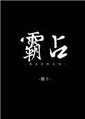 霸占公共区域 怎么举报