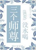 师尊受然后三个徒弟都喜欢师尊推文
