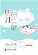 明月照骊歌
