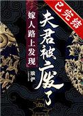 嫁人路上发现夫君被废了免费阅读