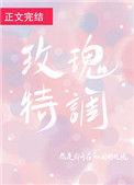玫瑰特调免费阅读笔趣阁