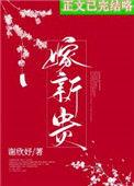 骗婚by贺新郎第十七章