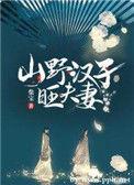 山野汉子旺夫妻免费阅