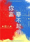 今天你看不起我明天你高攀不起