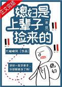 末世之捡来的媳妇是面瘫免费