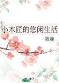 小木匠的悠闲生活宝书网