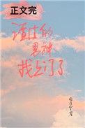渣过的男神找上门了百度