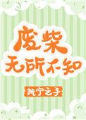 废柴无所不知格格党