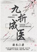九折成医[女尊