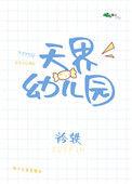 南京天界幼儿园