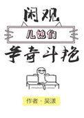 闲观儿媳们争奇斗艳文评