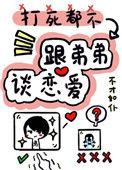 打死我都不谈姐弟恋全文免费阅