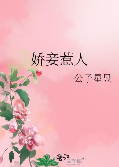娇妾惹人公子星昱免费读