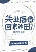 失业后我回家种田了格格党