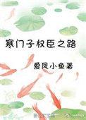 权臣的寒门妻