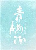 青梅酒是寒性还是热性