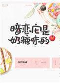 暗恋它是奶糖味的无删