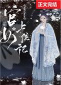 宫女上位记封煜免费阅读