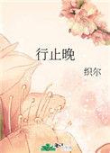 行止晚男女主定了吗