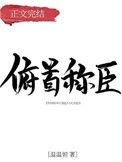 俯首称臣成语
