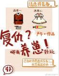 复仇哪有养崽好玩全文免费阅读