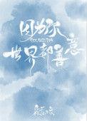 世界都善意无弹窗