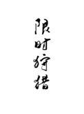 限时狩猎分析