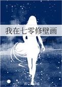 我在七零修壁画笔趣阁最新章节更新内容