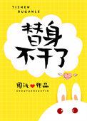 替身不干了周沅txt百度