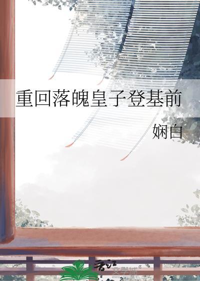 落魄皇子种田记