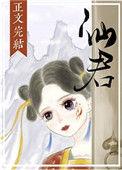 仙君的尾巴那么软全文免费阅读