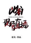 凶案现场直播介绍