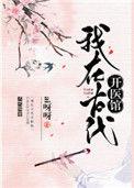 我在古代开医馆 ai呀呀