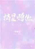 摘星光送你免费阅读