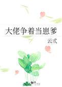 大佬争着当崽爹晋江