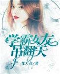 学霸女朋友知乎