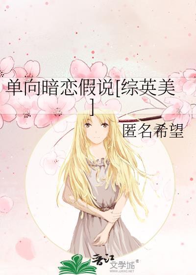 单向暗恋be