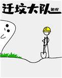 迁坟大队by朝邶全文番外txt