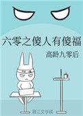 六零之傻人有傻福 书评