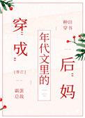 穿成年代文里的后妈无删减免费阅读