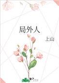 局外人多少字