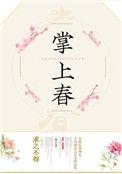 掌上春全文免费阅读无防盗