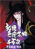 拒绝恶魔求婚千百次TXT