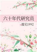 六十年代研究员工资