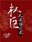 权臣火葬场实录全文阅读