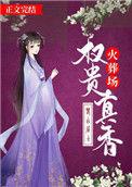 权贵真香火葬场讲的什么